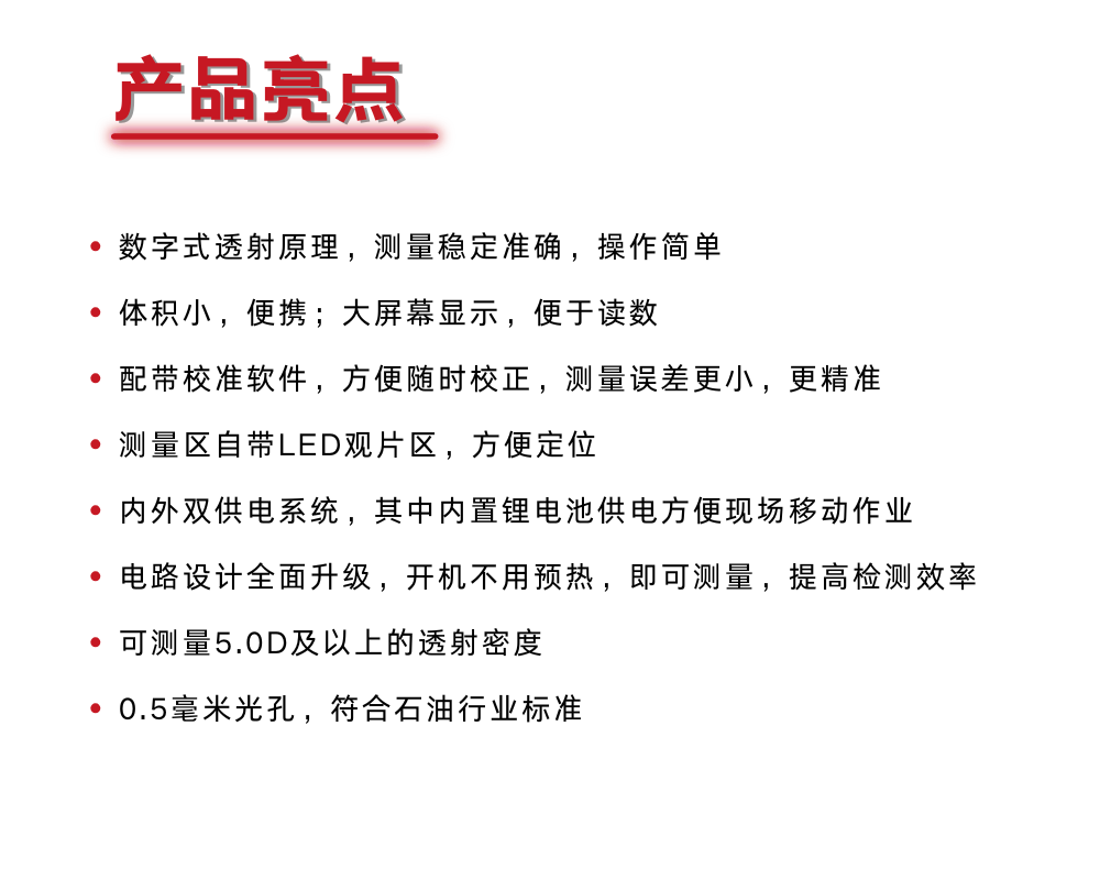 密度計亮點(diǎn)