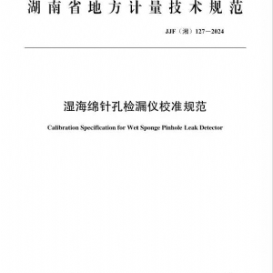 科電儀器助力行業標準制定，濕海綿針孔檢漏儀校準規范正式發布