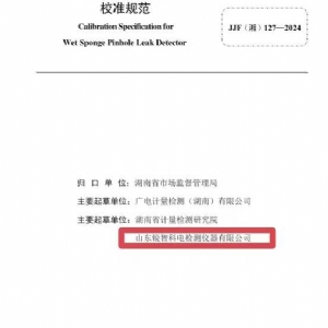 科電儀器助力行業標準制定，濕海綿針孔檢漏儀校準規范正式發布