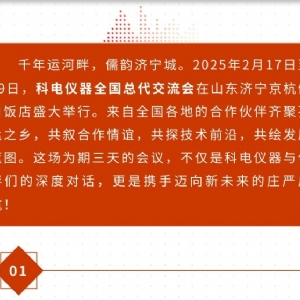 繼往開(kāi)來(lái) 共創(chuàng)輝煌 | 2025科電儀器全國(guó)總代交流會(huì)圓滿(mǎn)收官