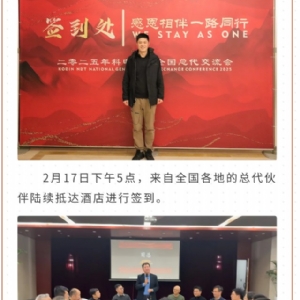 繼往開(kāi)來(lái) 共創(chuàng)輝煌 | 2025科電儀器全國(guó)總代交流會(huì)圓滿(mǎn)收官