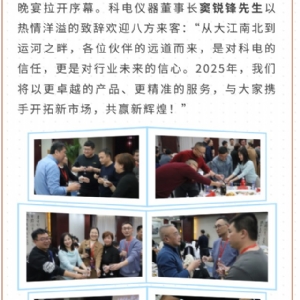 繼往開(kāi)來(lái) 共創(chuàng)輝煌 | 2025科電儀器全國(guó)總代交流會(huì)圓滿(mǎn)收官