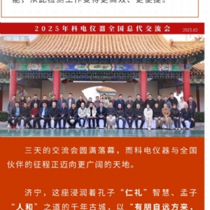 繼往開(kāi)來(lái) 共創(chuàng)輝煌 | 2025科電儀器全國(guó)總代交流會(huì)圓滿(mǎn)收官