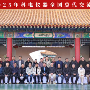 繼往開(kāi)來(lái) 共創(chuàng)輝煌 | 2025科電儀器全國(guó)總代交流會(huì)圓滿(mǎn)收官