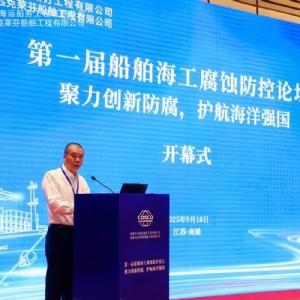 聚力創新防腐，護航海洋強國丨祝賀首屆船舶海工腐蝕防控論壇成功舉辦