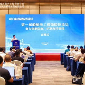 聚力創新防腐，護航海洋強國丨祝賀首屆船舶海工腐蝕防控論壇成功舉辦