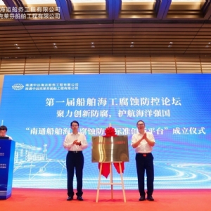 聚力創新防腐，護航海洋強國丨祝賀首屆船舶海工腐蝕防控論壇成功舉辦
